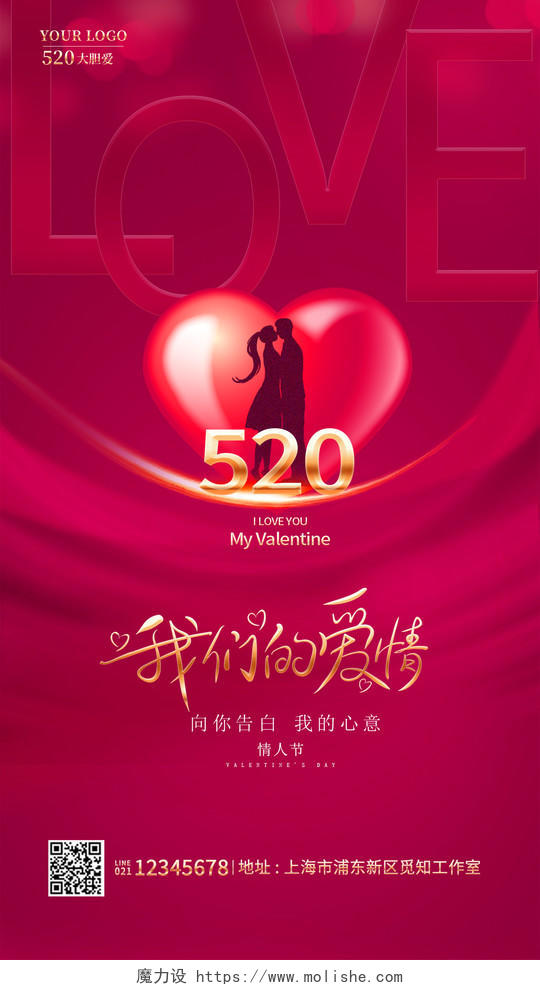 红色光效我们的爱情520情人节手机宣传海报